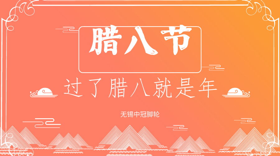 你還過臘八節(jié)嗎？中冠醫(yī)療腳輪